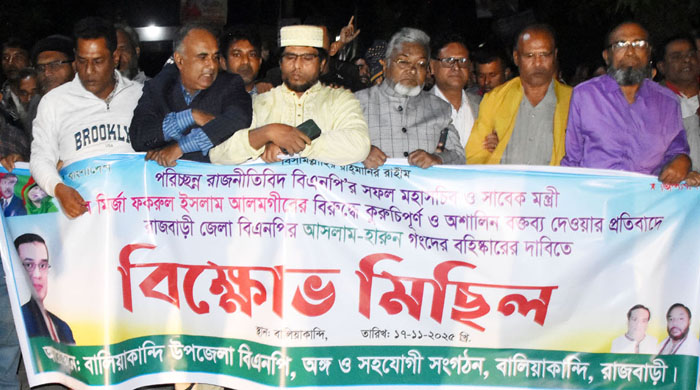 মির্জা ফকরুল ইসলাম আলমগীরকে নিয়ে  কটূক্তির প্রতিবাদে বালিয়াকান্দিতে বিক্ষোভ